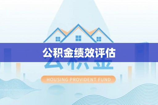 七美公积金绩效评估