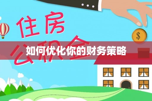 七美如何优化你的财务策略