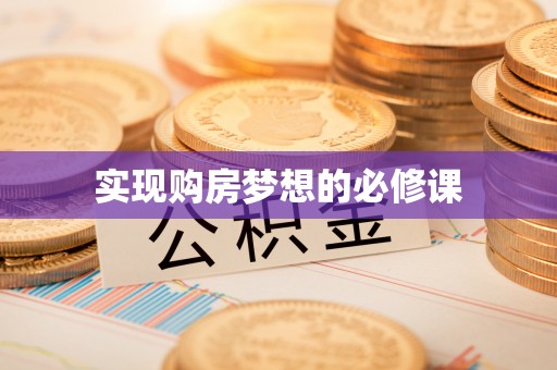 七美实现购房梦想的必修课