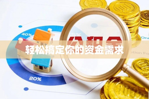 七美轻松搞定你的资金需求