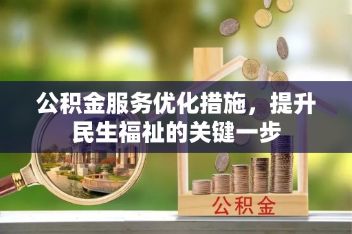七美公积金服务优化措施，提升民生福祉的关键一步