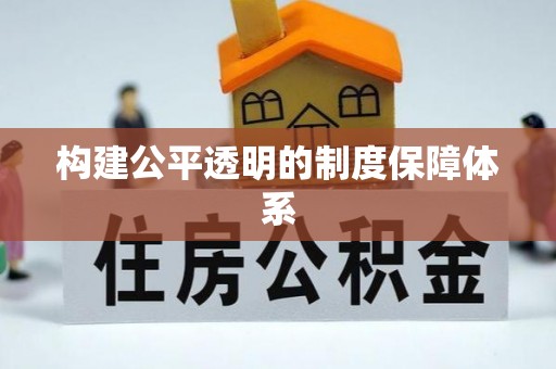七美构建公平透明的制度保障体系