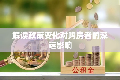 七美解读政策变化对购房者的深远影响