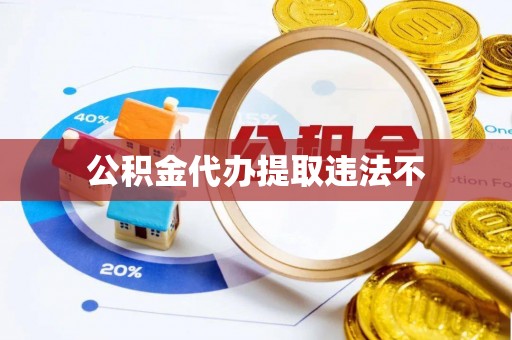 七美公积金代办提取违法不