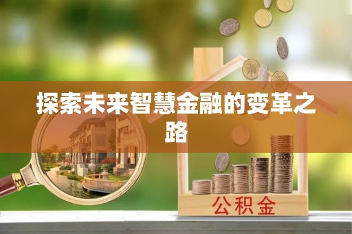七美探索未来智慧金融的变革之路