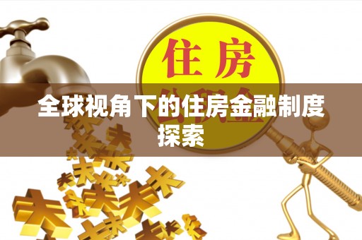七美全球视角下的住房金融制度探索