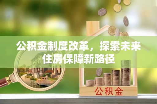 七美公积金制度改革，探索未来住房保障新路径