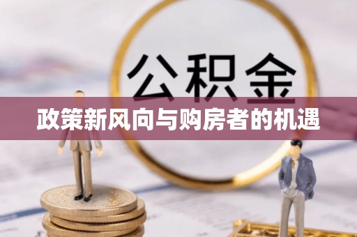七美政策新风向与购房者的机遇