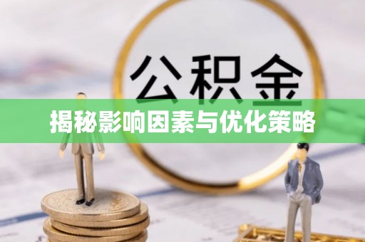 七美揭秘影响因素与优化策略