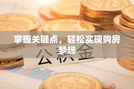 七美掌握关键点，轻松实现购房梦想