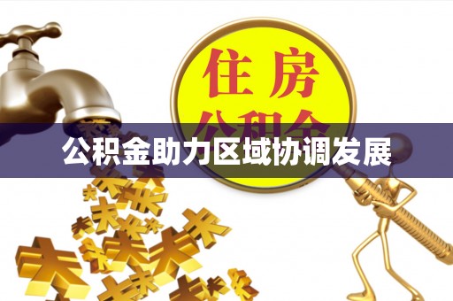 七美公积金助力区域协调发展