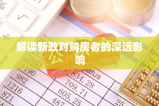 七美解读新政对购房者的深远影响