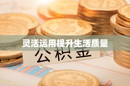 七美灵活运用提升生活质量