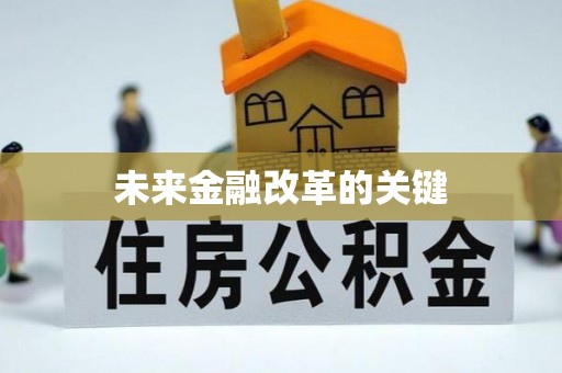 七美未来金融改革的关键