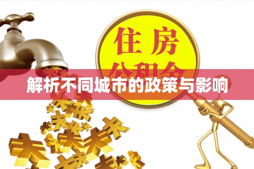 七美解析不同城市的政策与影响