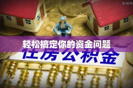 七美轻松搞定你的资金问题