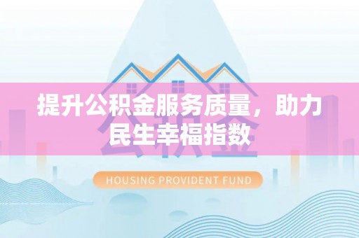 七美提升公积金服务质量，助力民生幸福指数
