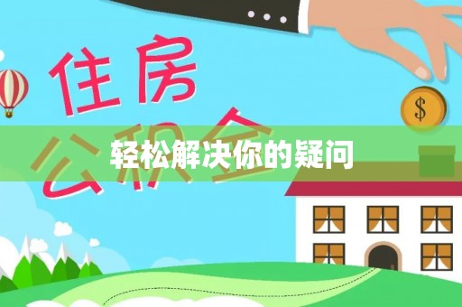 七美轻松解决你的疑问