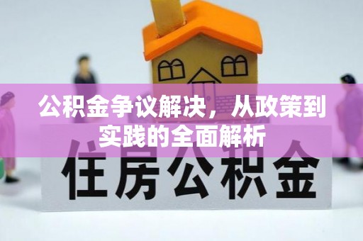 七美公积金争议解决，从政策到实践的全面解析