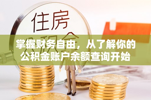 七美掌握财务自由，从了解你的公积金账户余额查询开始