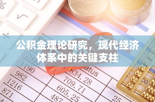 七美公积金理论研究，现代经济体系中的关键支柱