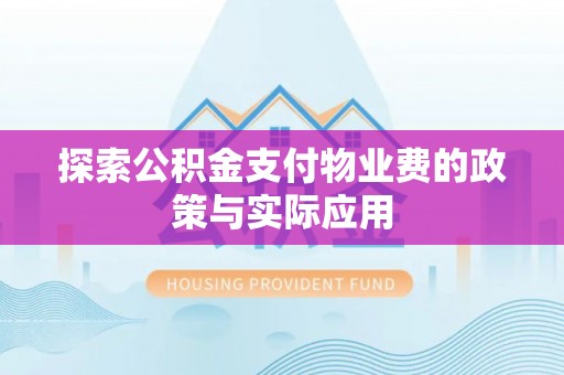 七美探索公积金支付物业费的政策与实际应用