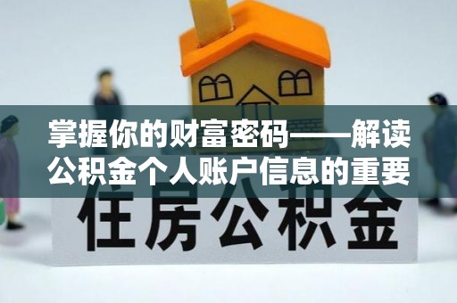 七美掌握你的财富密码——解读公积金个人账户信息的重要性