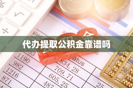 七美代办提取公积金靠谱吗