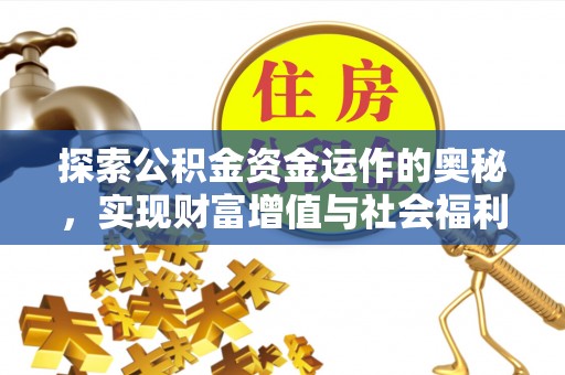 七美探索公积金资金运作的奥秘，实现财富增值与社会福利双赢