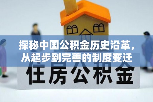 七美探秘中国公积金历史沿革，从起步到完善的制度变迁