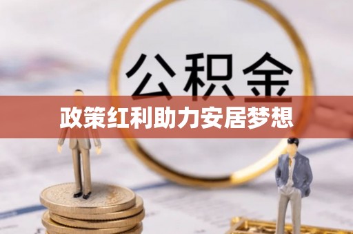 七美政策红利助力安居梦想