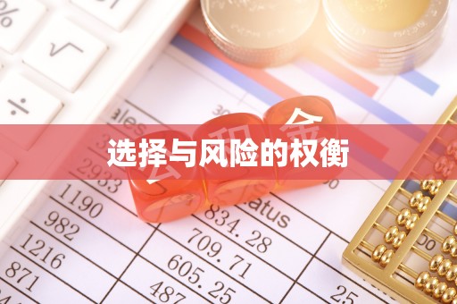七美选择与风险的权衡