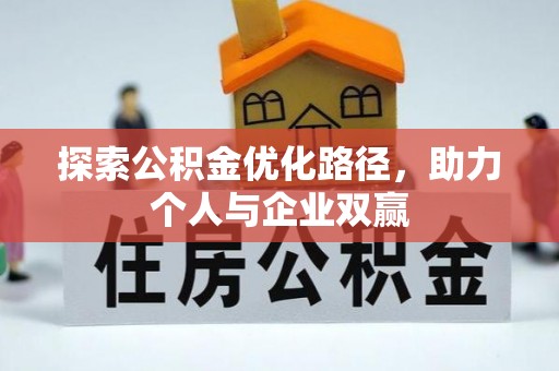 七美探索公积金优化路径，助力个人与企业双赢