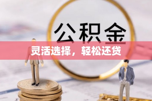 七美灵活选择，轻松还贷