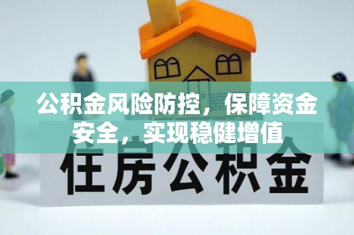 七美公积金风险防控，保障资金安全，实现稳健增值
