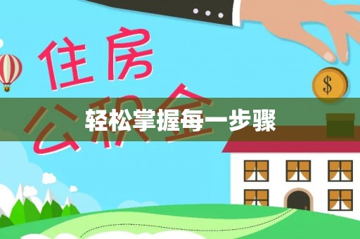 七美轻松掌握每一步骤