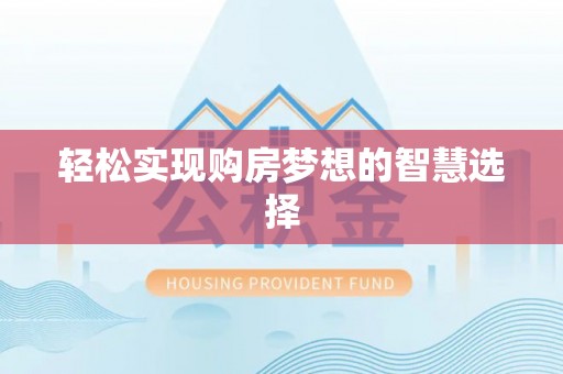 七美轻松实现购房梦想的智慧选择