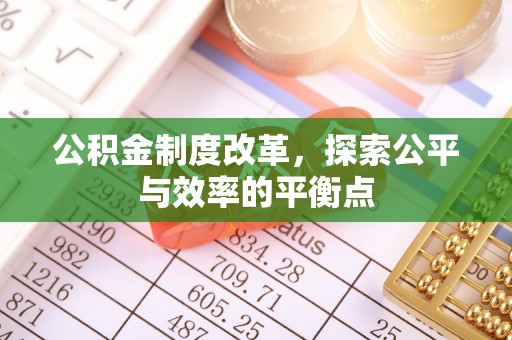 七美公积金制度改革，探索公平与效率的平衡点