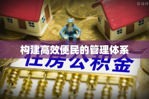 七美构建高效便民的管理体系