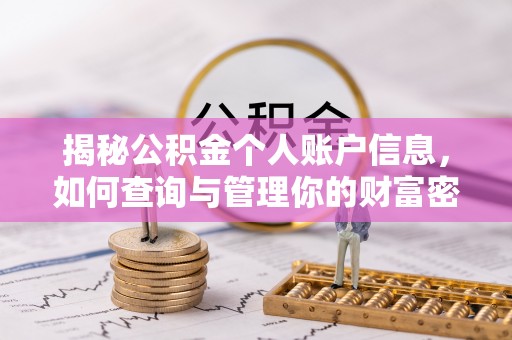 七美揭秘公积金个人账户信息，如何查询与管理你的财富密码