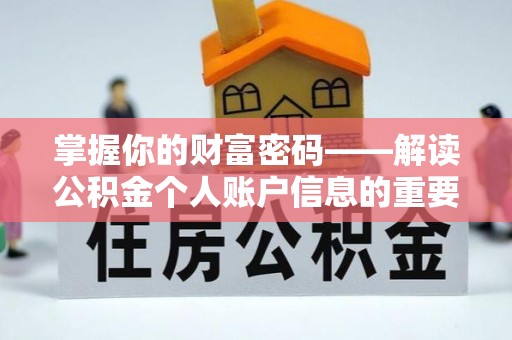 七美掌握你的财富密码——解读公积金个人账户信息的重要性