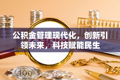 七美公积金管理现代化，创新引领未来，科技赋能民生
