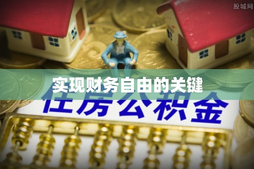 七美实现财务自由的关键