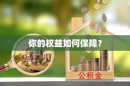 七美你的权益如何保障？