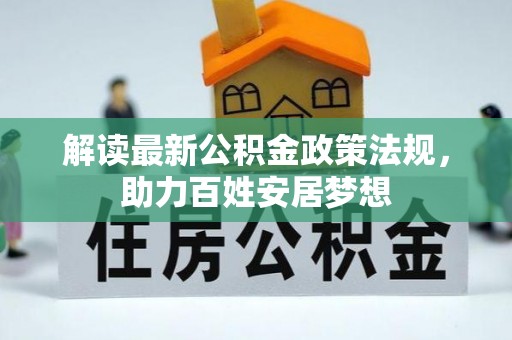 七美解读最新公积金政策法规，助力百姓安居梦想