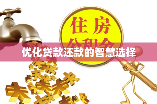 七美优化贷款还款的智慧选择