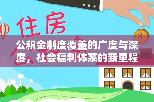 七美公积金制度覆盖的广度与深度，社会福利体系的新里程碑