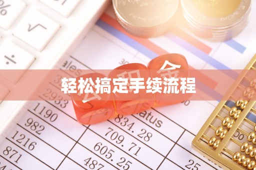 七美轻松搞定手续流程