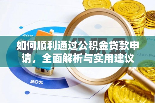 七美如何顺利通过公积金贷款申请，全面解析与实用建议