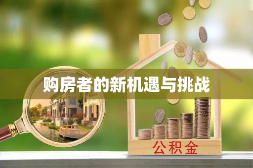 七美购房者的新机遇与挑战